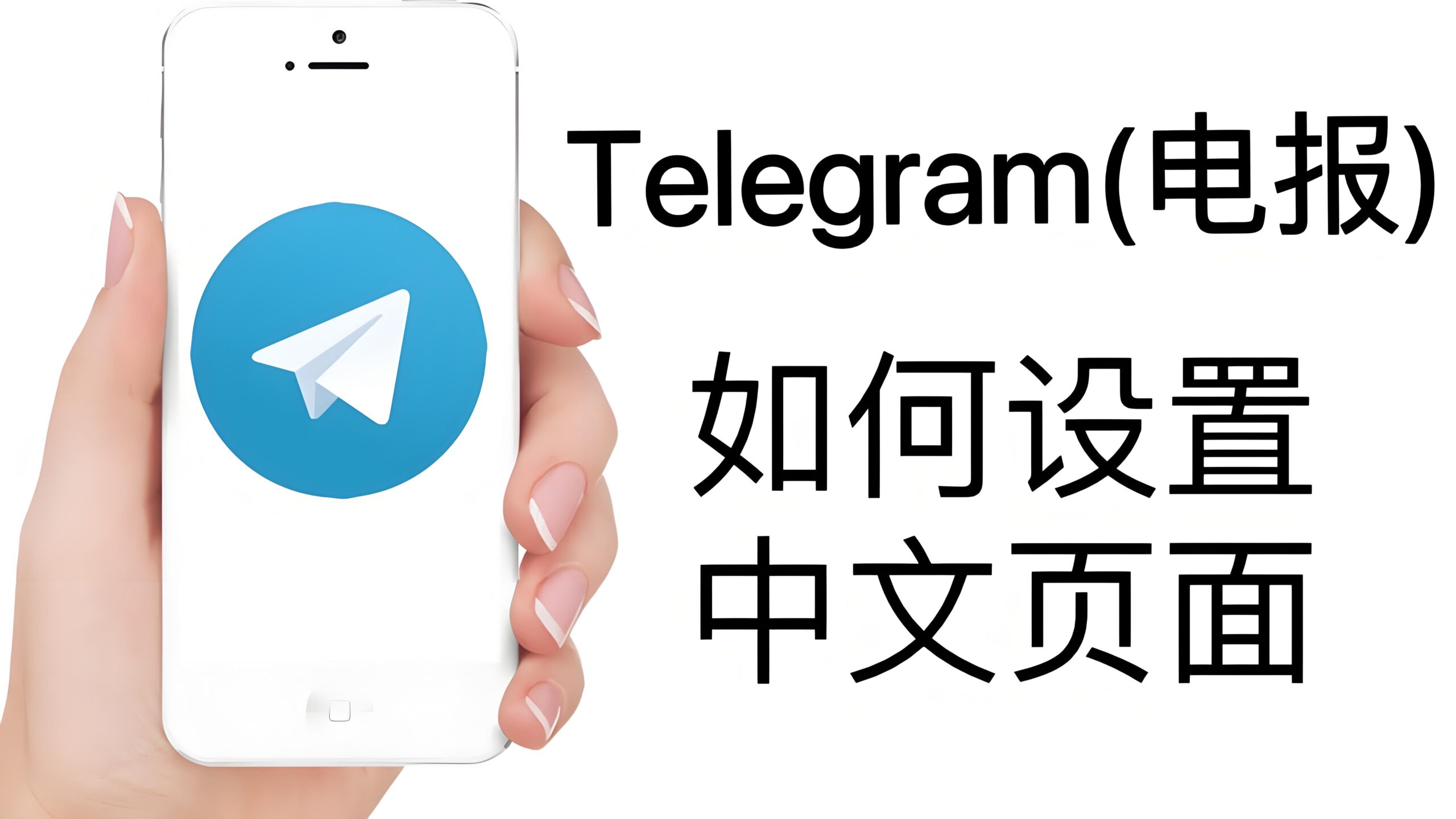 Telegram中文语言如何设置?-Telegram中文官网 - 纸飞机中文资讯网