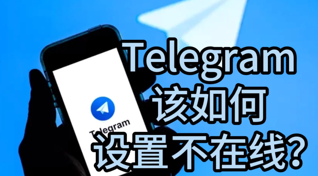 如何悄悄隐藏你的Telegram隐私踪迹?-Telegram中文官网 - 纸飞机中文资讯网