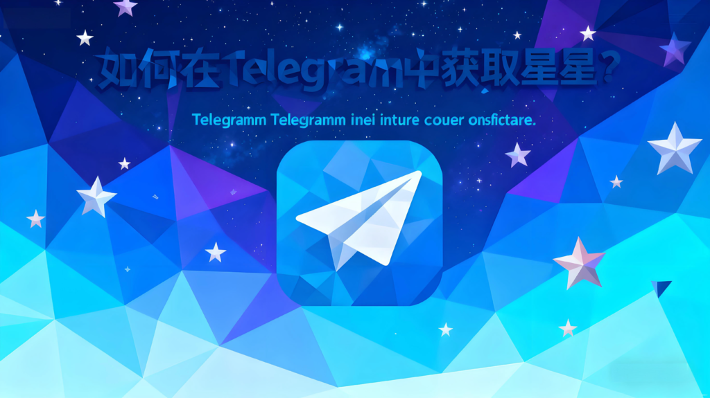 有哪些方法可以获取Telegram星星?-Telegram中文官网 - 纸飞机中文资讯网