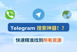 telegram最全搜索技巧！精准搜索群组、频道与资源