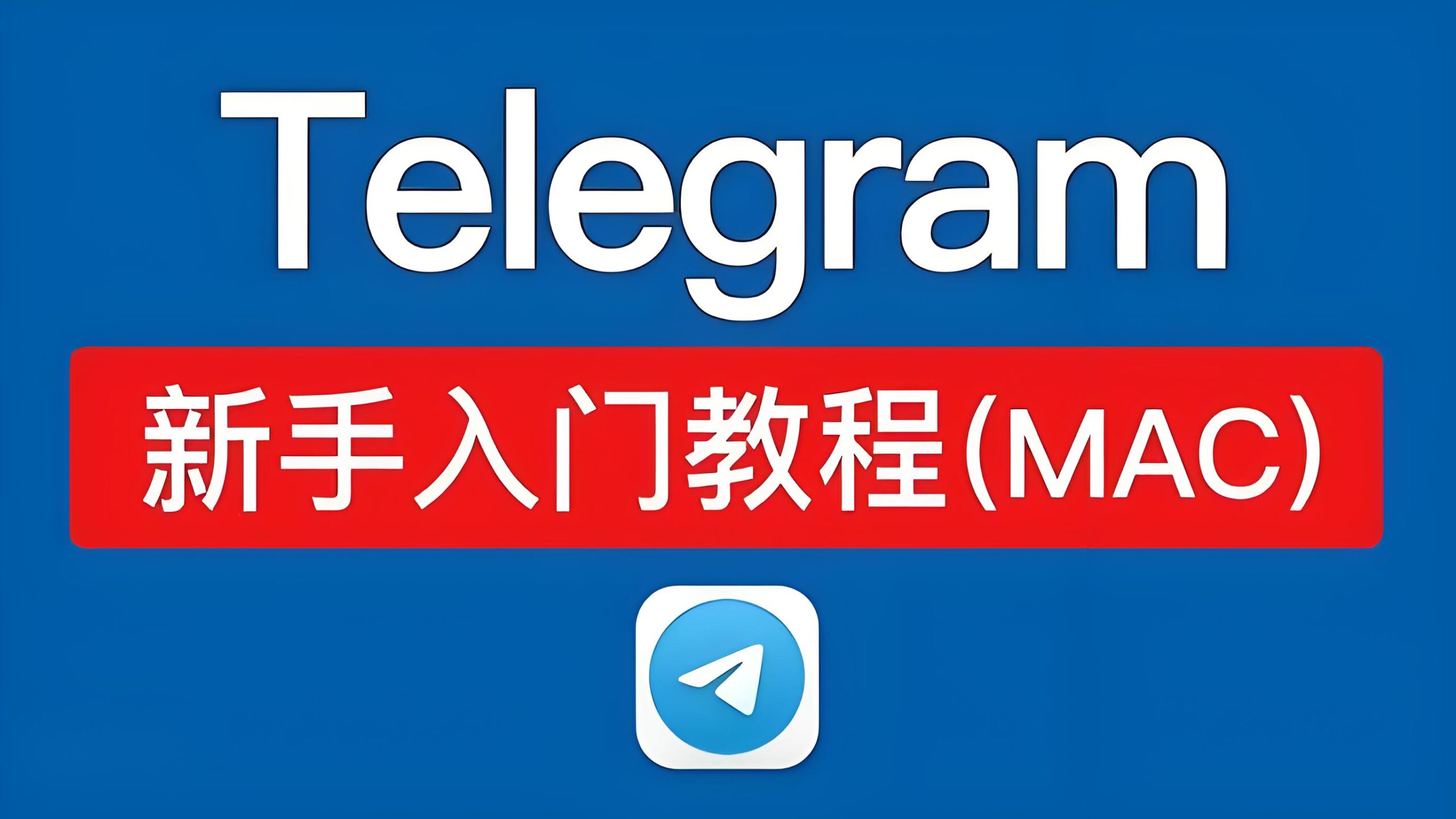 Telegram 注册全攻略：从准备到成功使用！