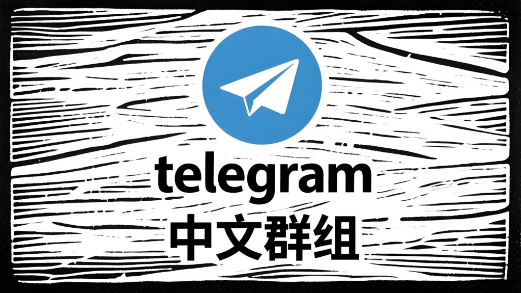 大神级技巧：Telegram中文群组使用全攻略（含搜索技巧）