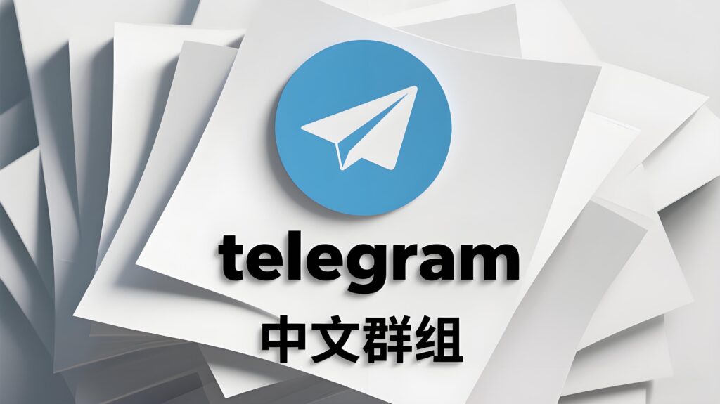 大神级技巧：Telegram中文群组使用全攻略（含搜索技巧）