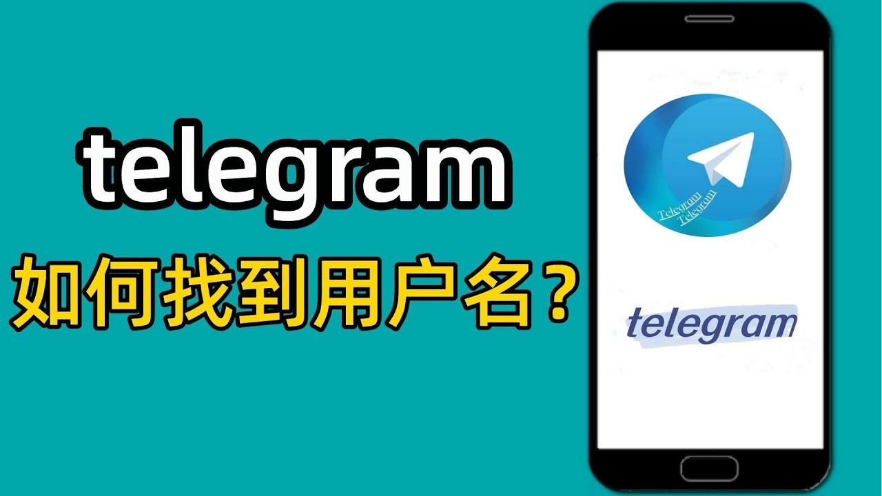 telegram如何找回自己的用户名和电报号？
