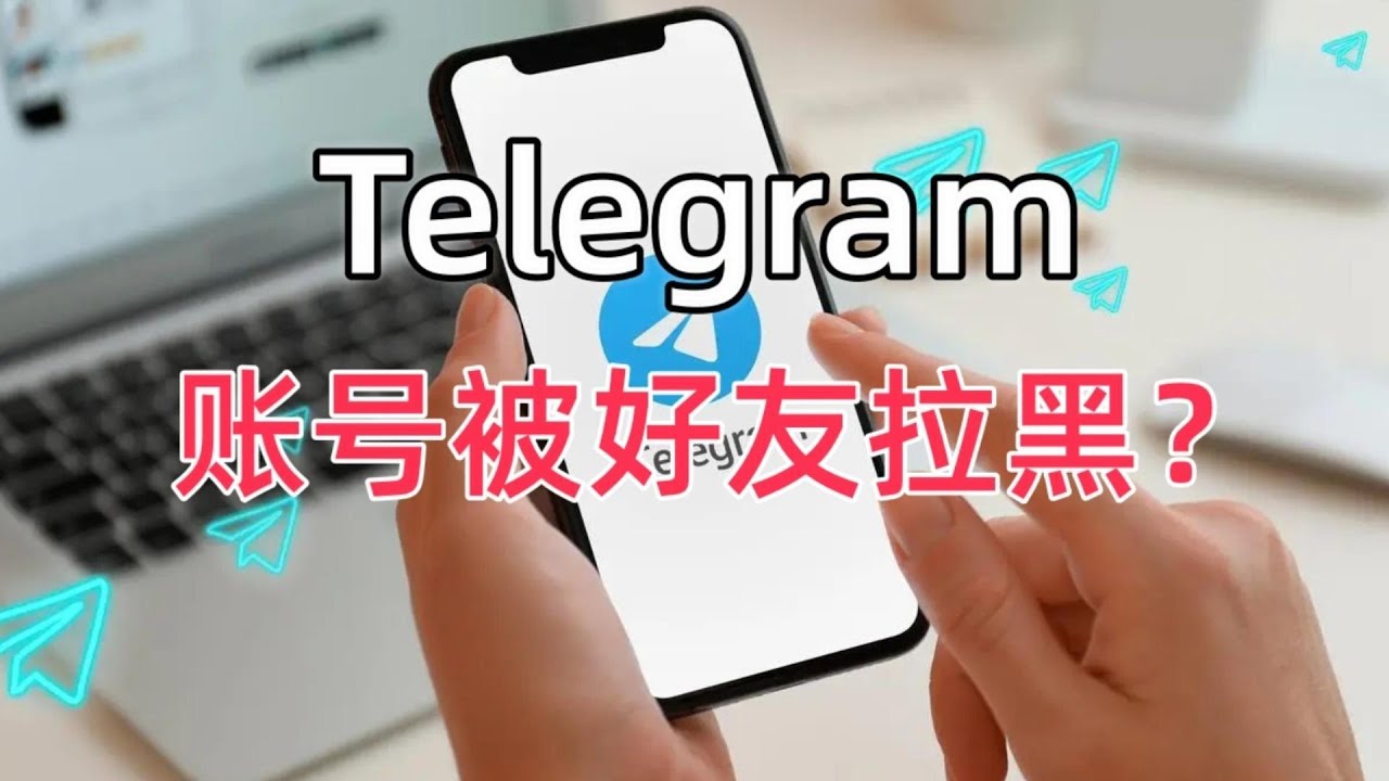 Telegram怎么知道有没有被联系人拉黑？有什么检测方法？