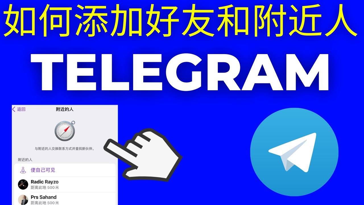 Telegram附近的人可靠吗？