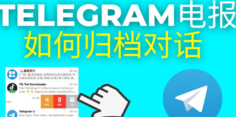 电报TG归档隐藏之后在哪里找？