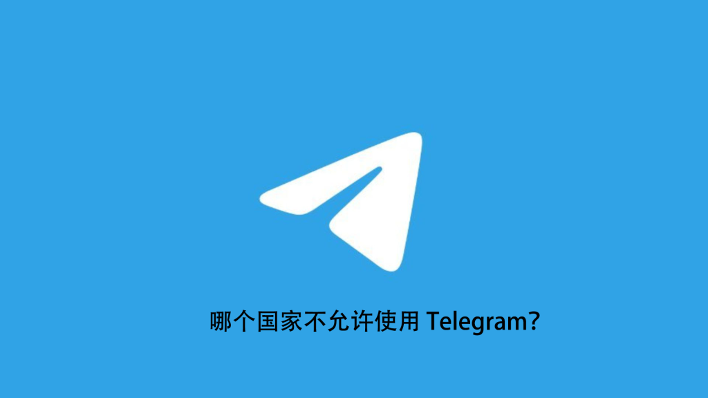 Telegram被哪些国家封禁？电报为什么不受欢迎？