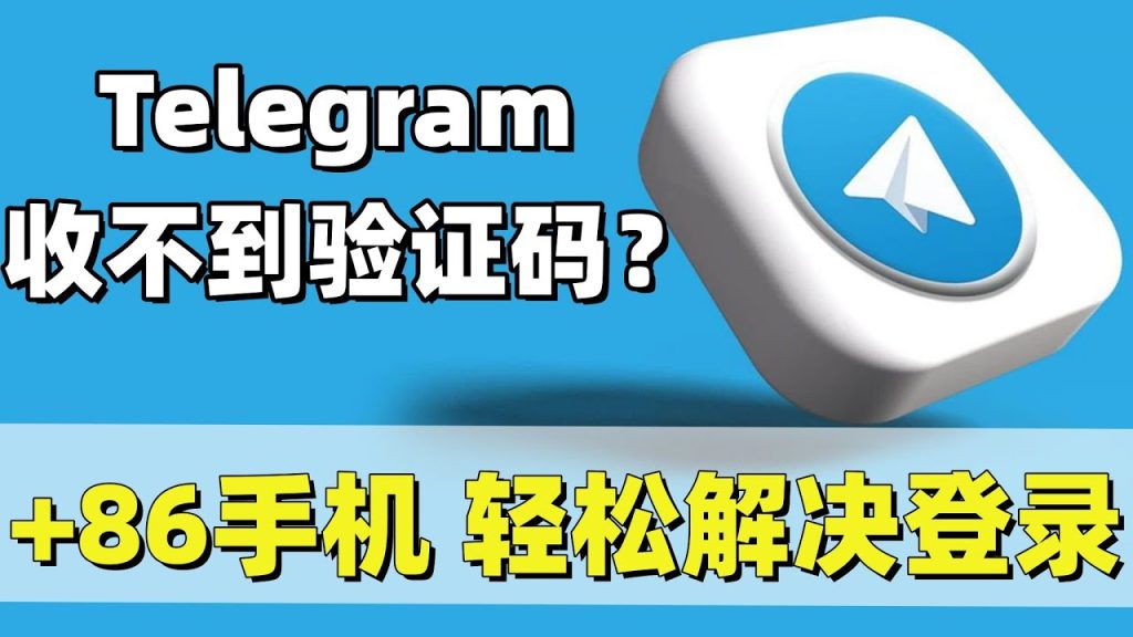 为什么注册Telegram无法接收到验证码？