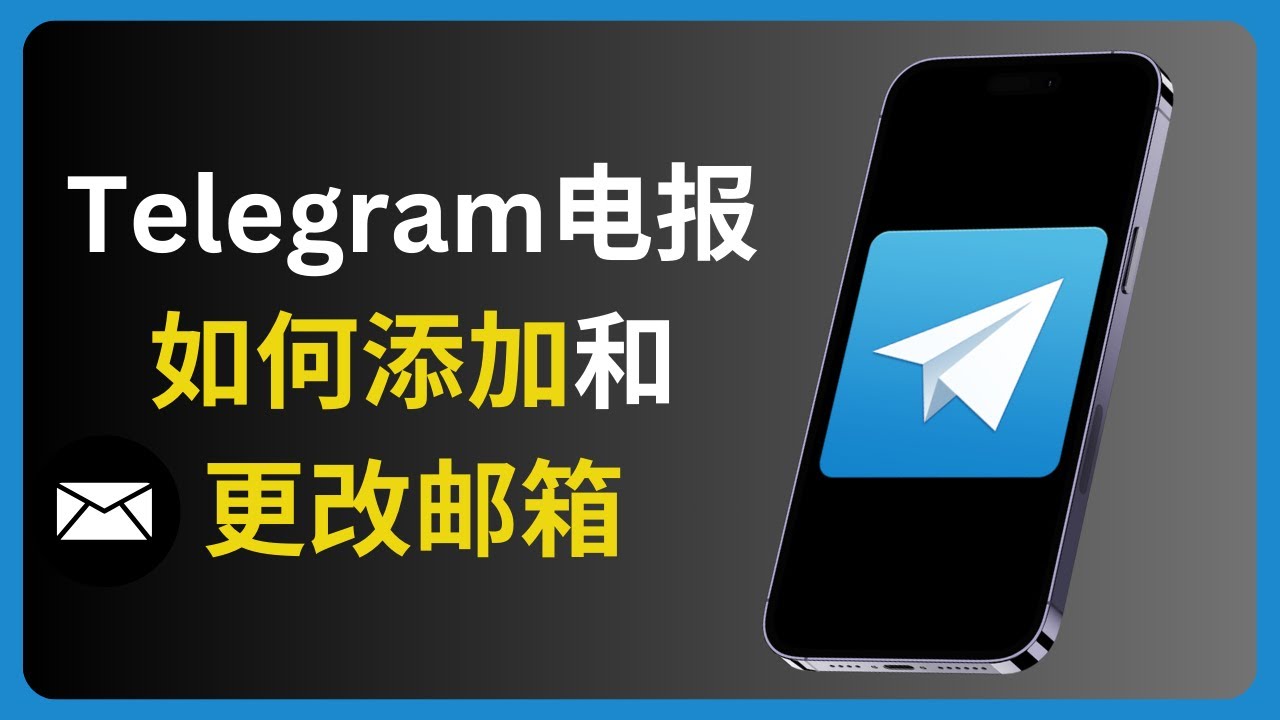 Telegram如何设置邮箱地址？