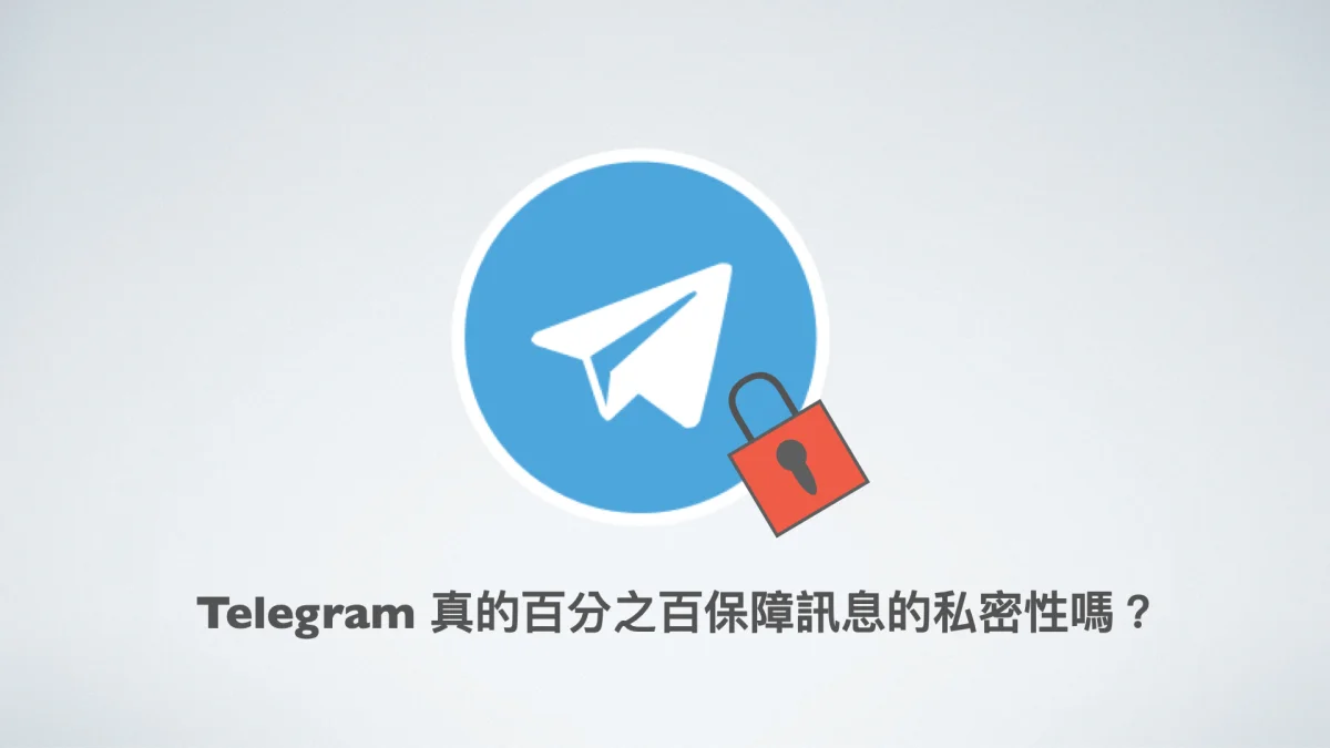 Telegram是加密的吗？电报的安全性如何？