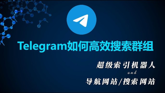 Telegram电报如何高效搜索感兴趣的群组？