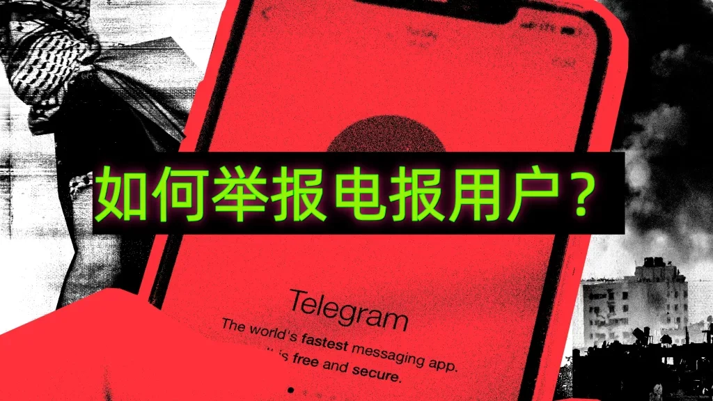 电报怎么举报别人?