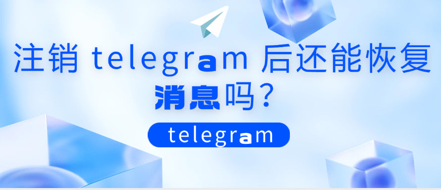 Telegram账号永久注销了还能恢复吗？