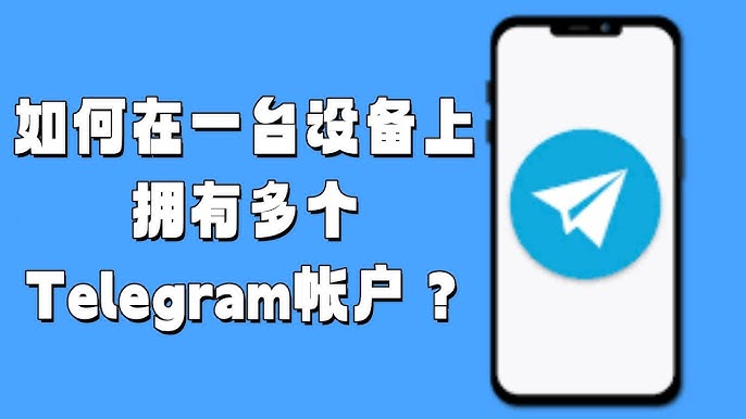 Telegram怎么同时多台设备登录？