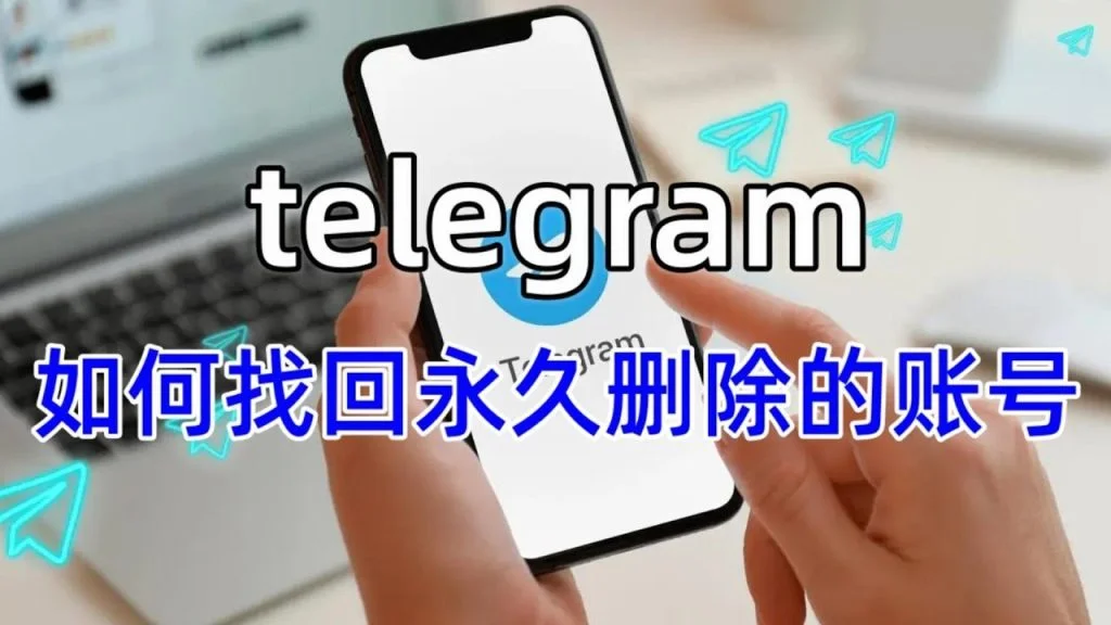 Telegram账号永久注销了还能恢复吗？