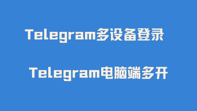 Telegram怎么同时多台设备登录？