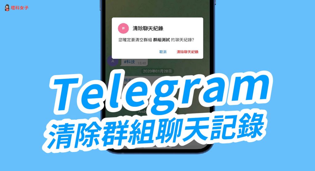 Telegram电报群聊天记录怎么删除？