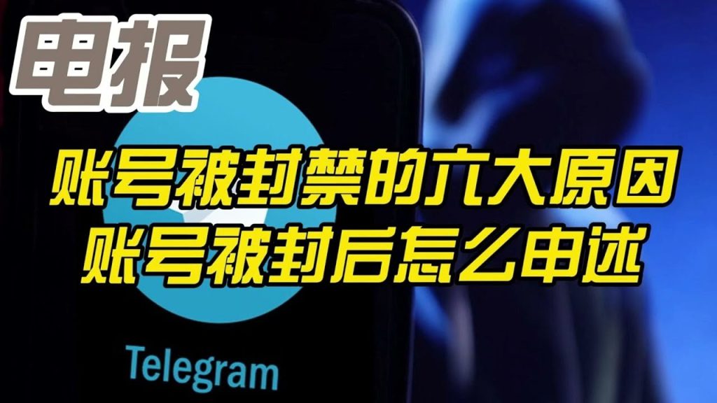 电报纸飞机经常什么原因容易被封号?如何快速解封?-Telegram中文官网 - 纸飞机中文资讯网