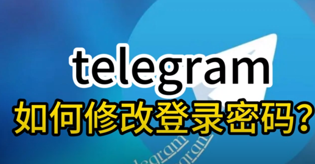 Telegram账号密码更换指南：手机与电脑全流程
