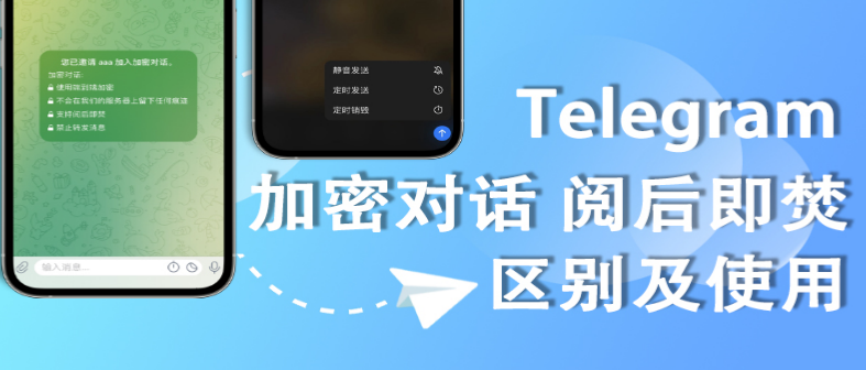Telegram阅后即焚聊天功能详解，保护隐私必备