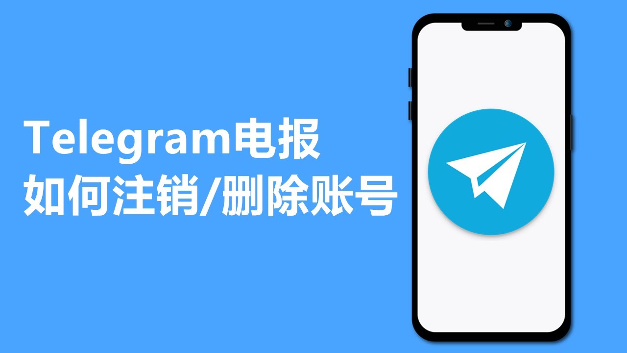 你的Telegram账号真的彻底消失了吗？销号前必看的一个隐藏设置！