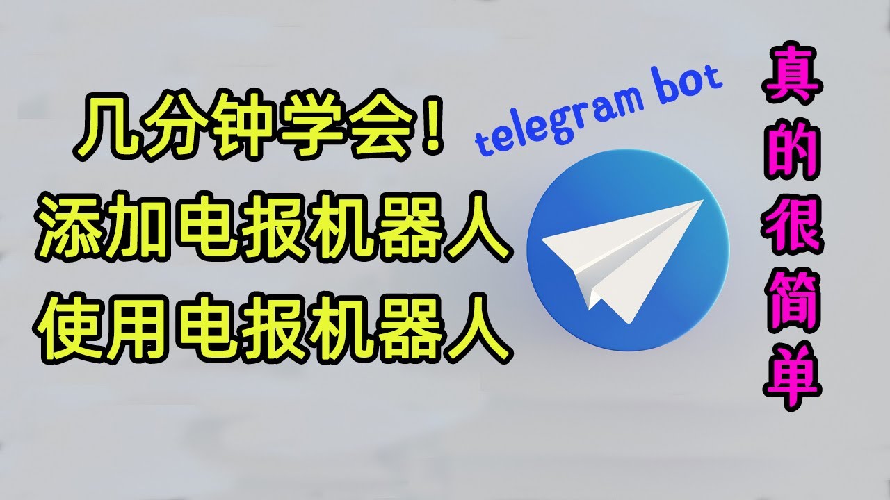 打造专属 Telegram 机器人：设置教程与功能开启