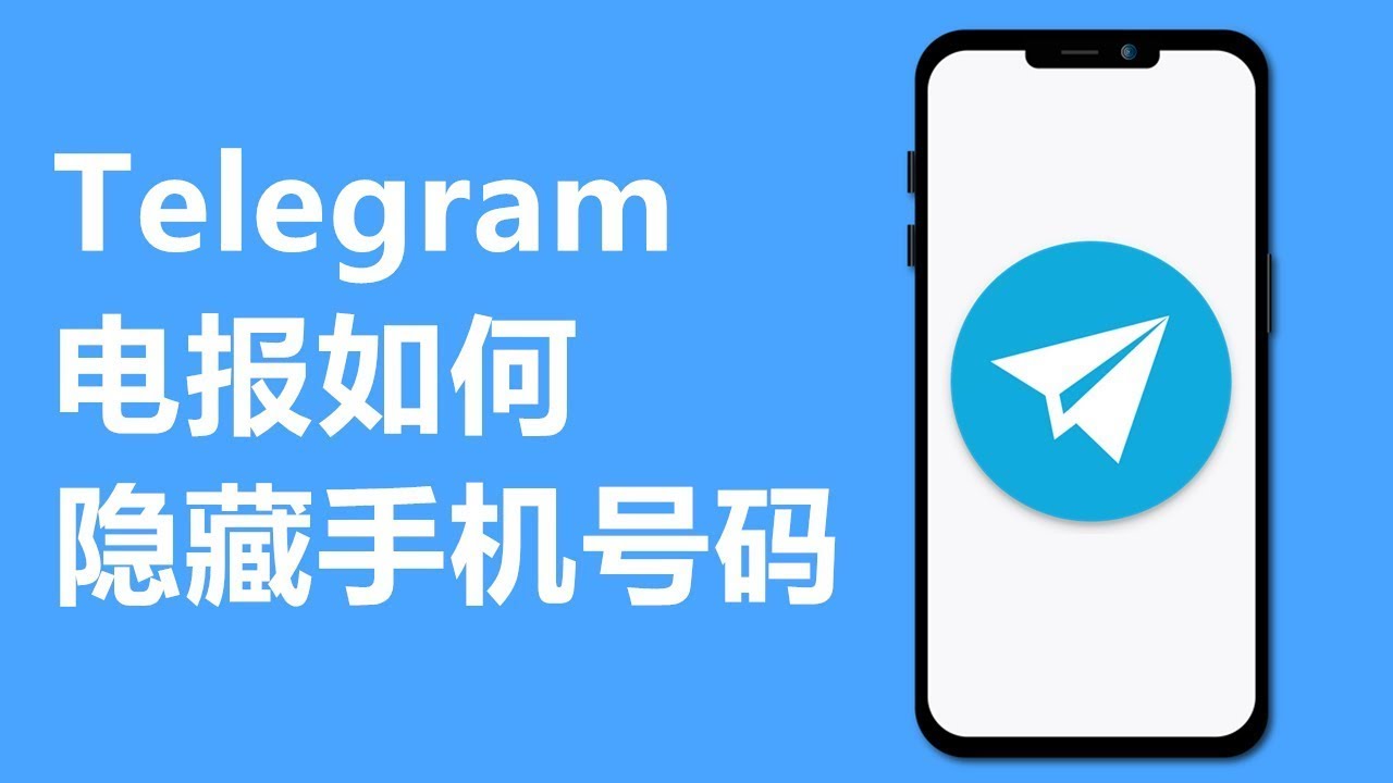 担心 Telegram 手机号泄露?教你一键隐藏-Telegram中文官网 - 纸飞机中文资讯网