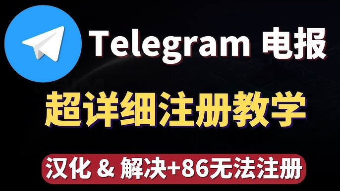 避坑指南：Telegram 中文语言包安全下载渠道（附官方语言包获取法）