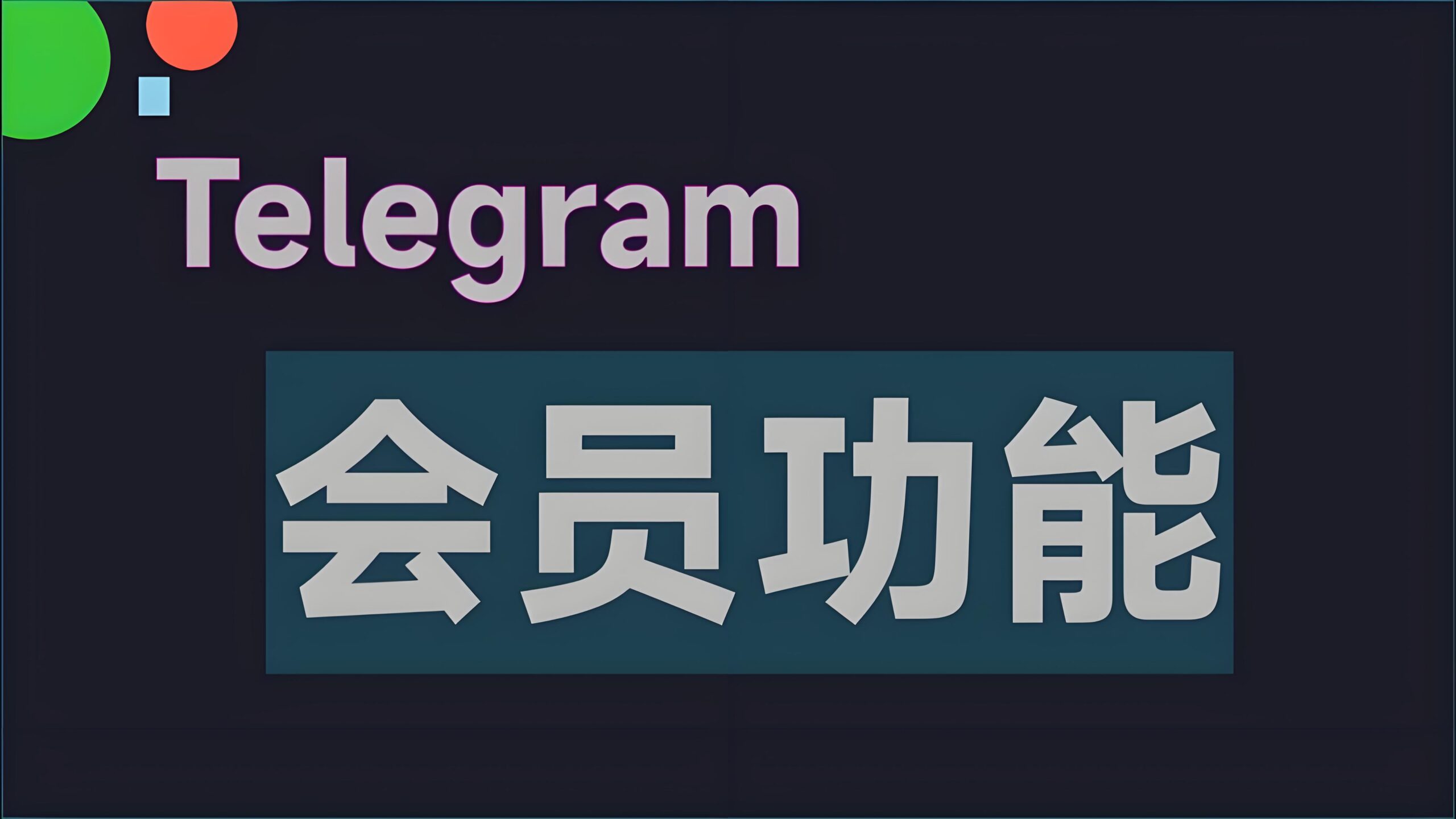 为什么有人说Telegram要收费？真相揭秘