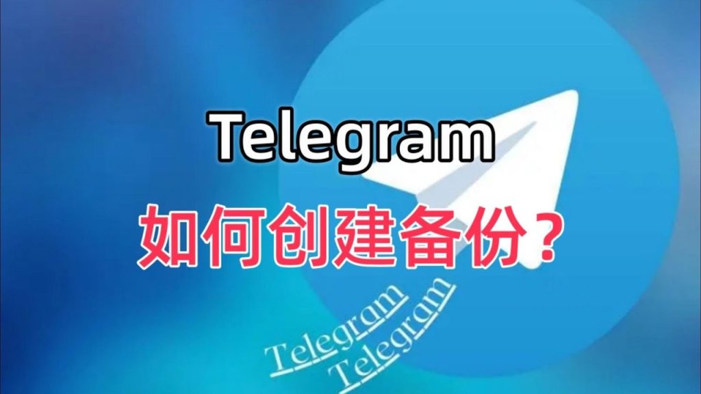 Telegram数据竟无法备份？错了！