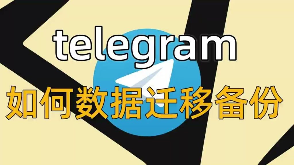 Telegram数据竟无法备份？错了！