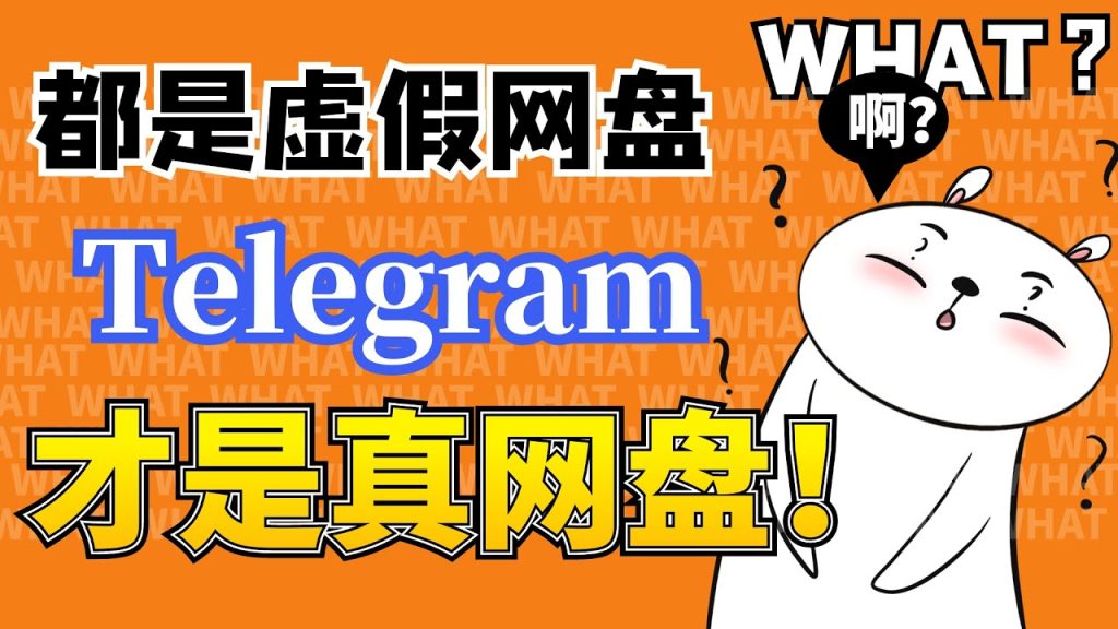Telegram真能替代硬盘吗？结果惊人！
