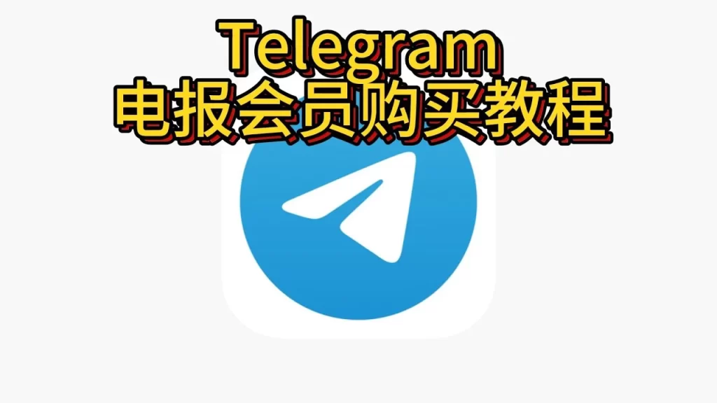 揭秘最安全的Telegram电报会员购买方式！