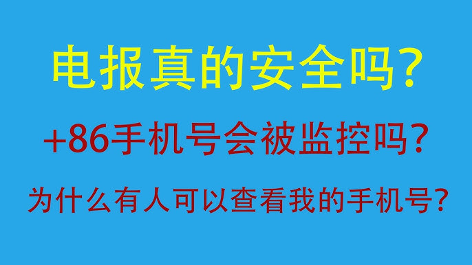 中国手机号绑定Telegram，后果会怎样？