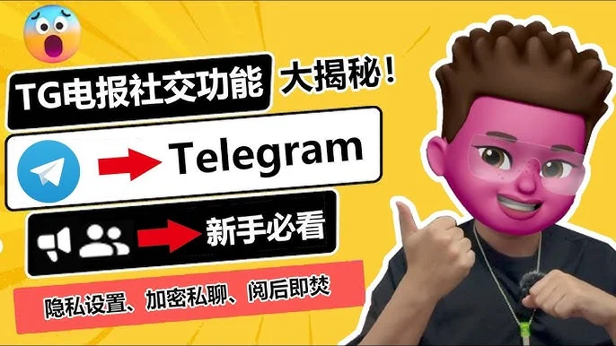 Telegram怎么隐私聊天，靠谱吗？