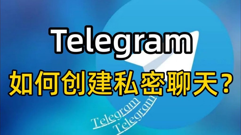 Telegram怎么隐私聊天，靠谱吗？