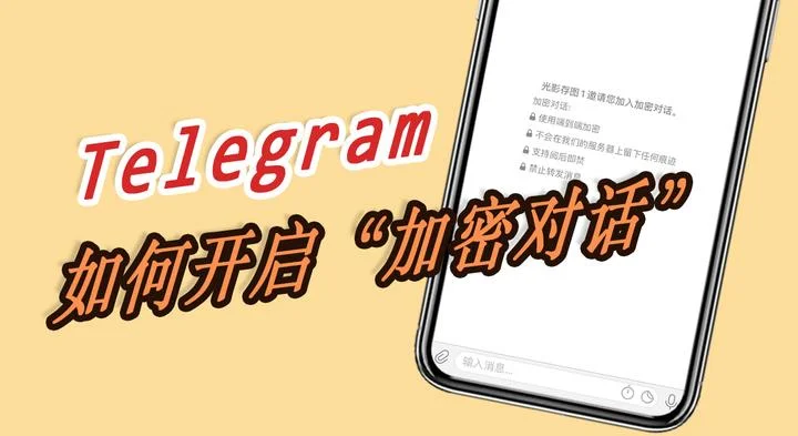 Telegram怎么隐私聊天，靠谱吗？