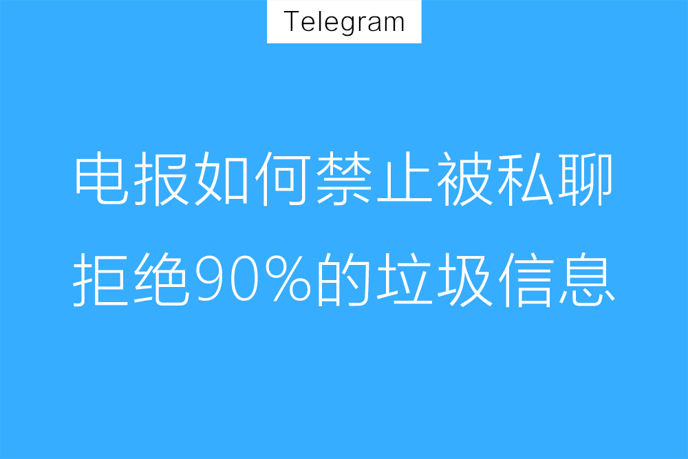 Telegram屏蔽私信后会怎样？