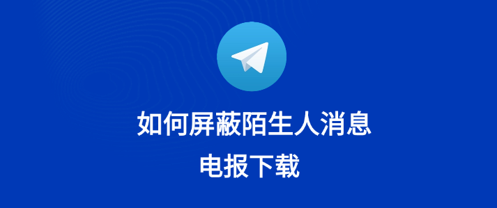 Telegram屏蔽私信后会怎样？