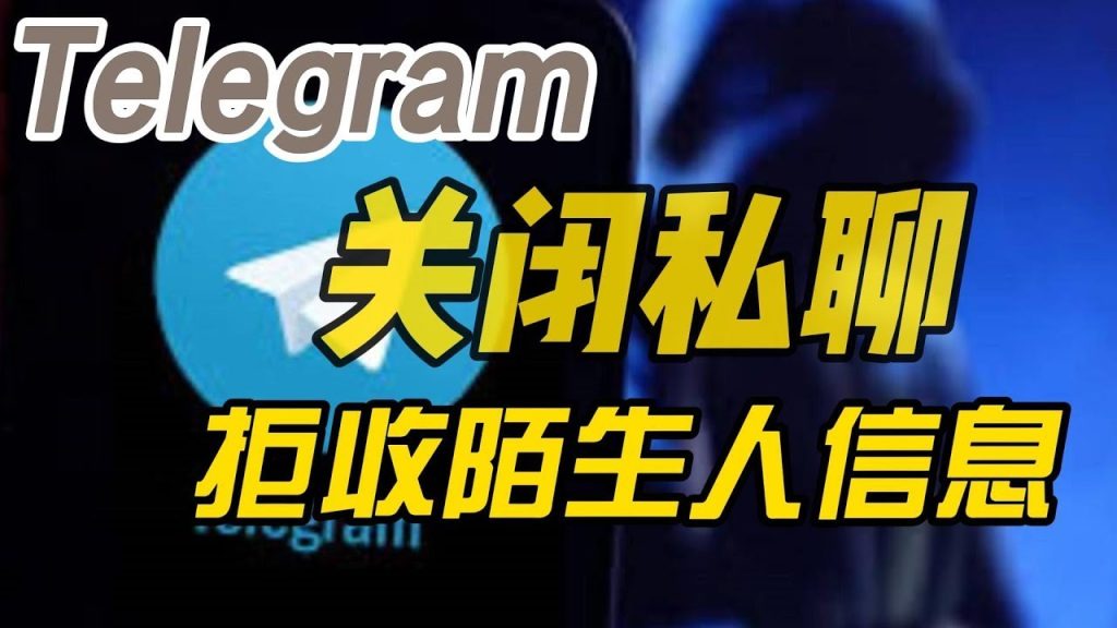 Telegram屏蔽私信后会怎样？