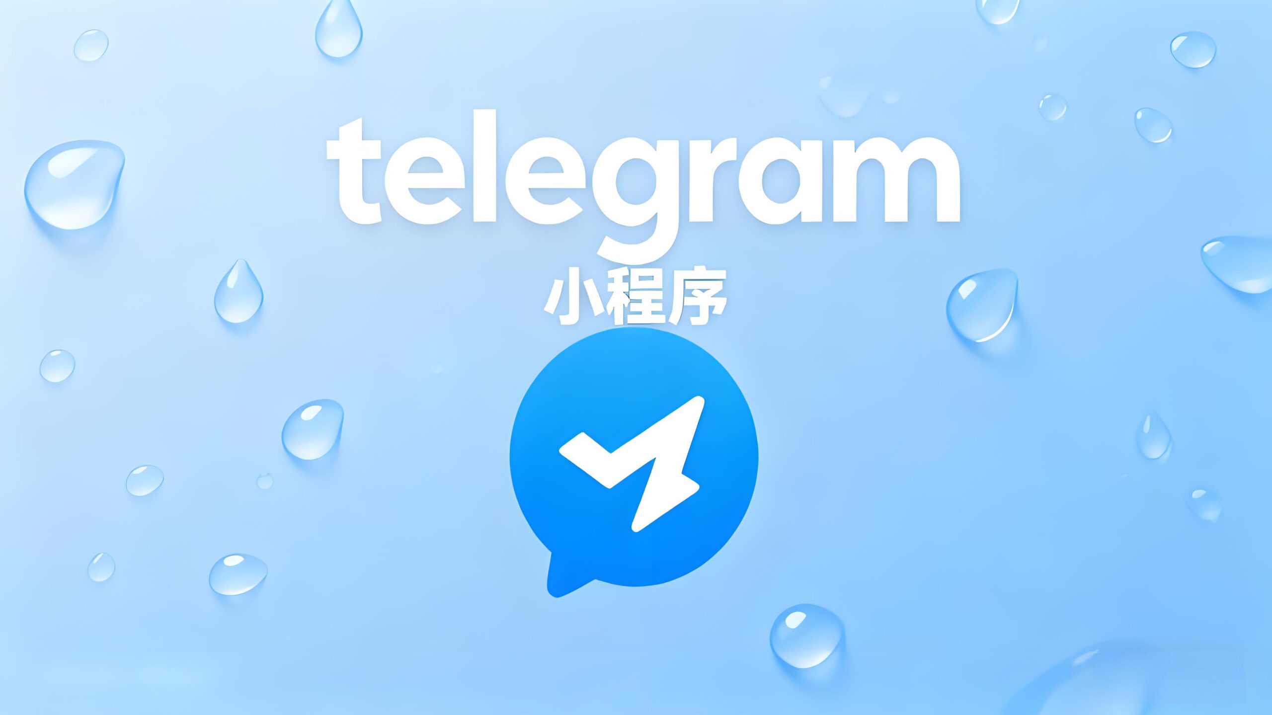 秘揭：解锁Telegram电报小程序的方法