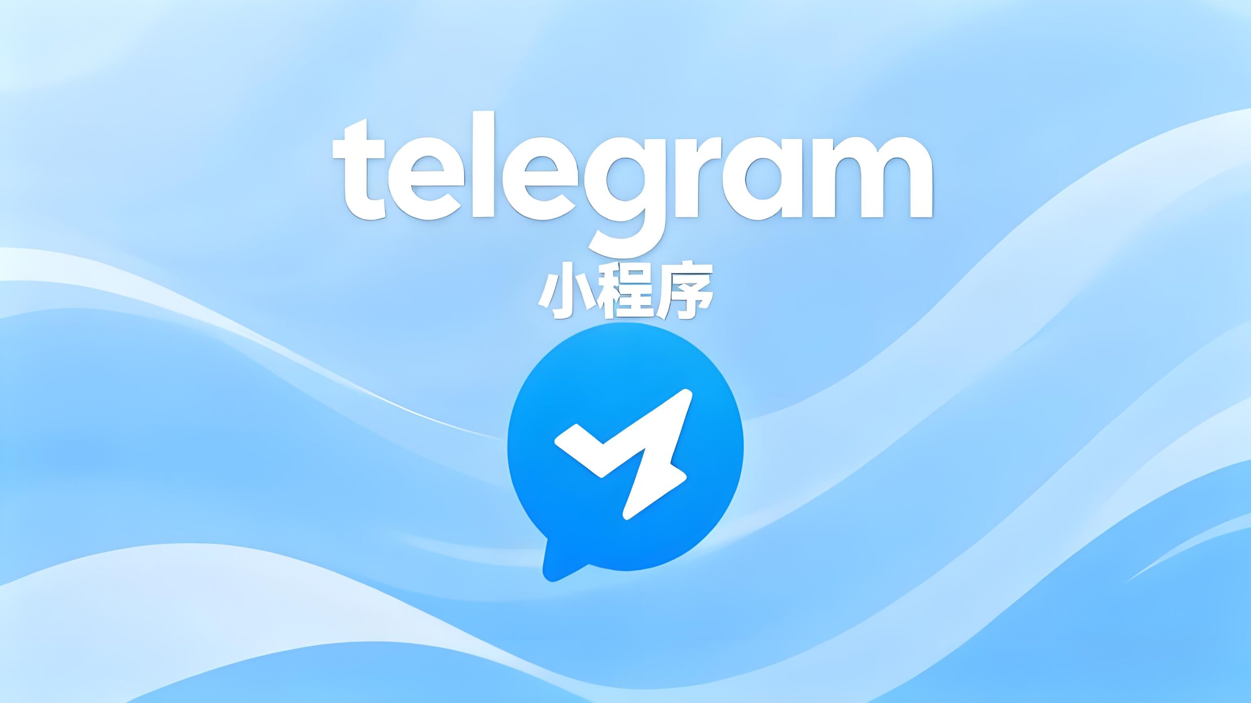 秘揭：解锁Telegram电报小程序的方法