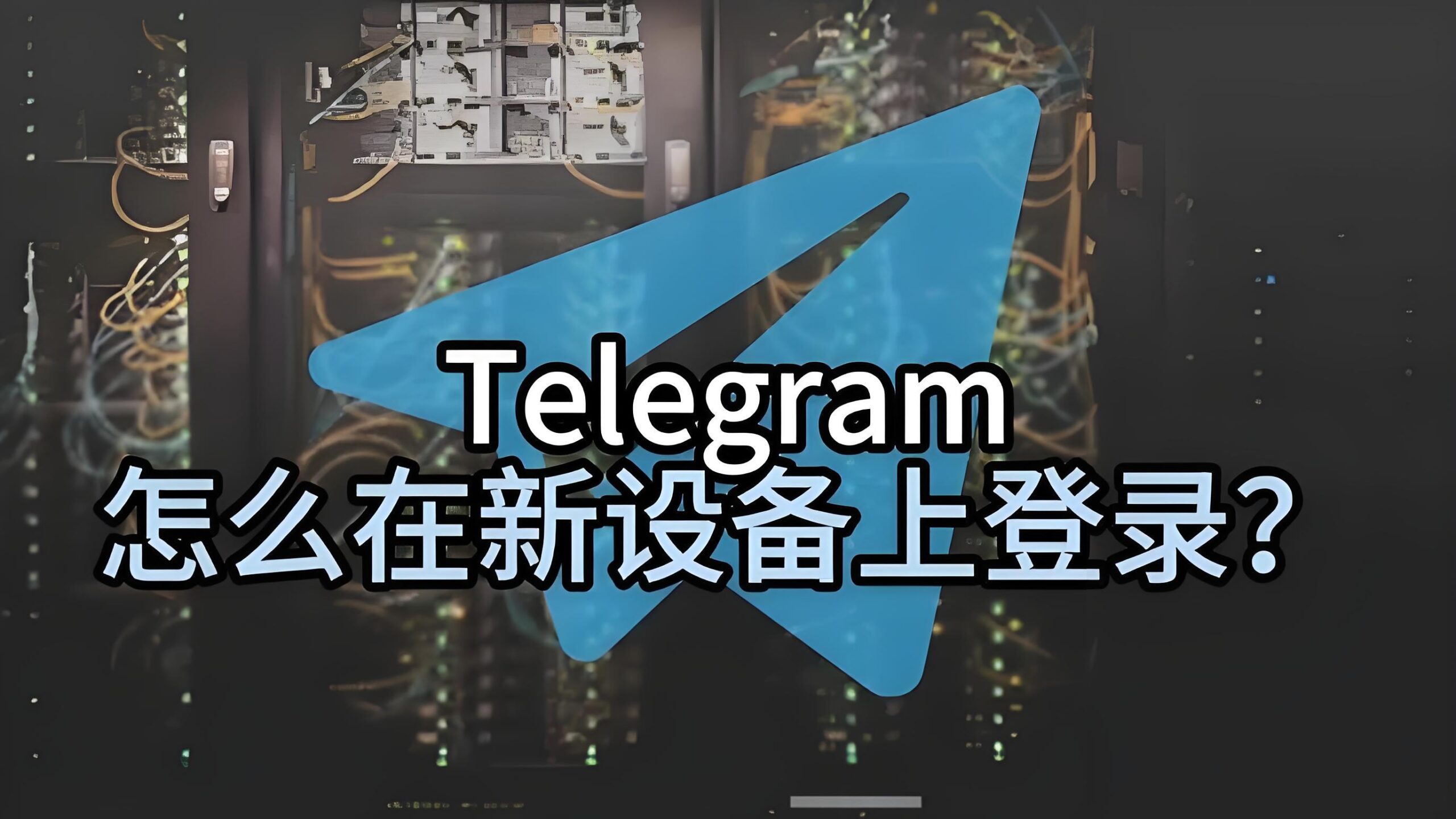 Telegram短信登录真有这么方便吗？