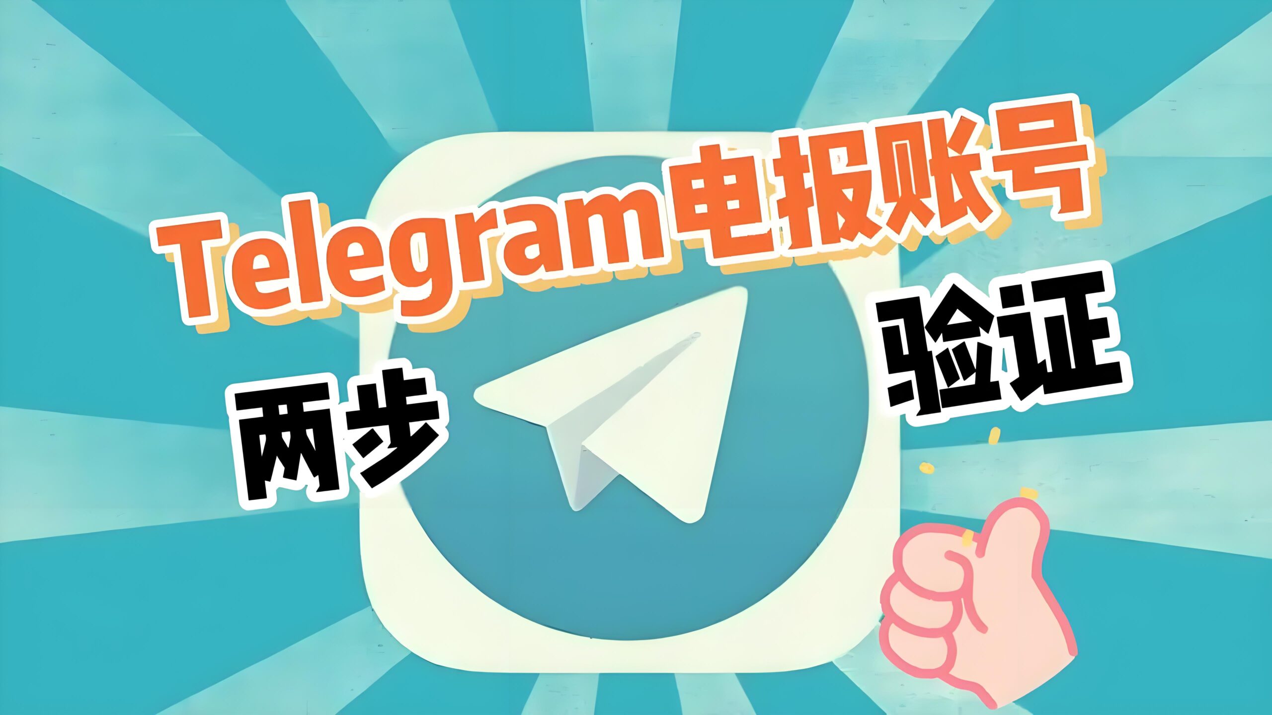 如何安全更换Telegram电报密码？