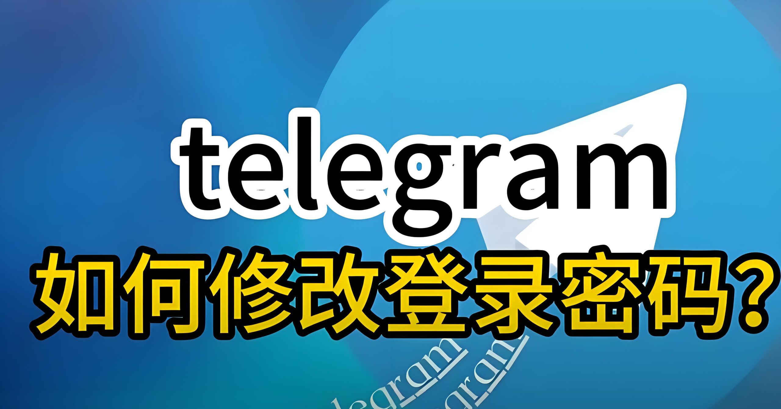 如何安全更换Telegram电报密码？