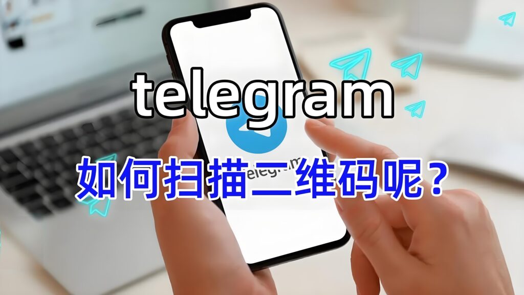 Telegram扫码入口解析