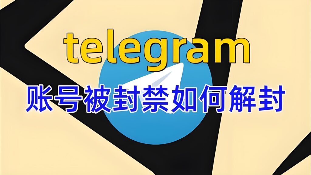 解封Telegram要等多久？