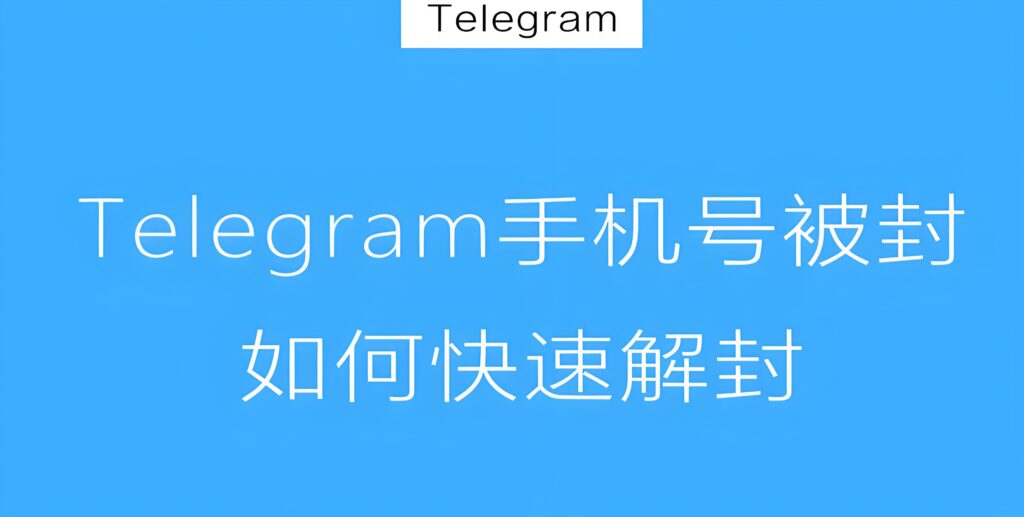 解封Telegram要等多久？