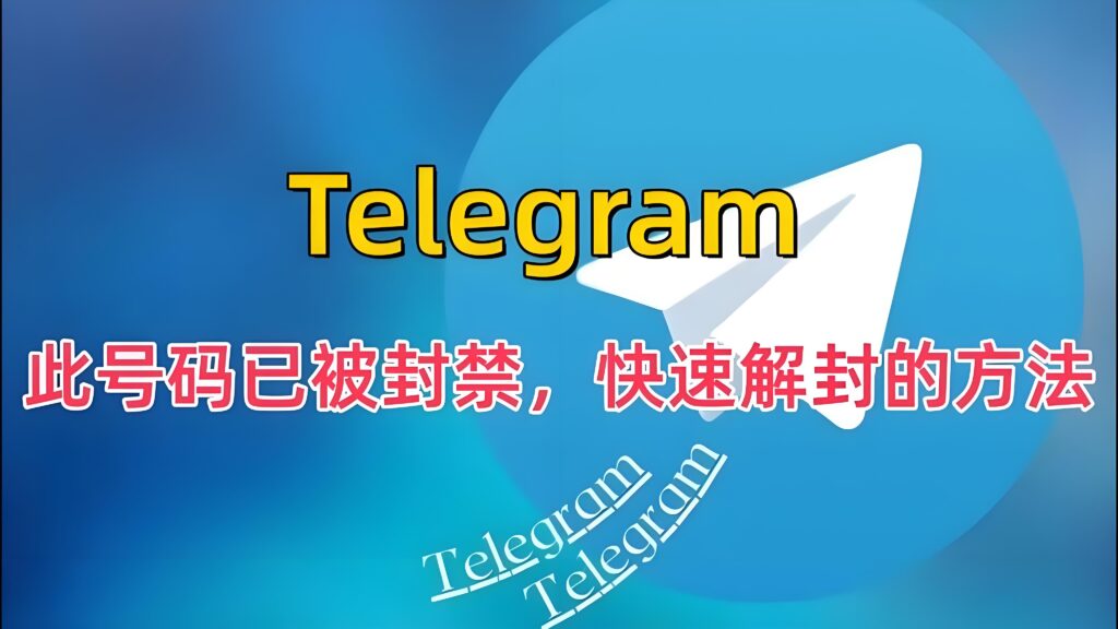 解封Telegram要等多久？